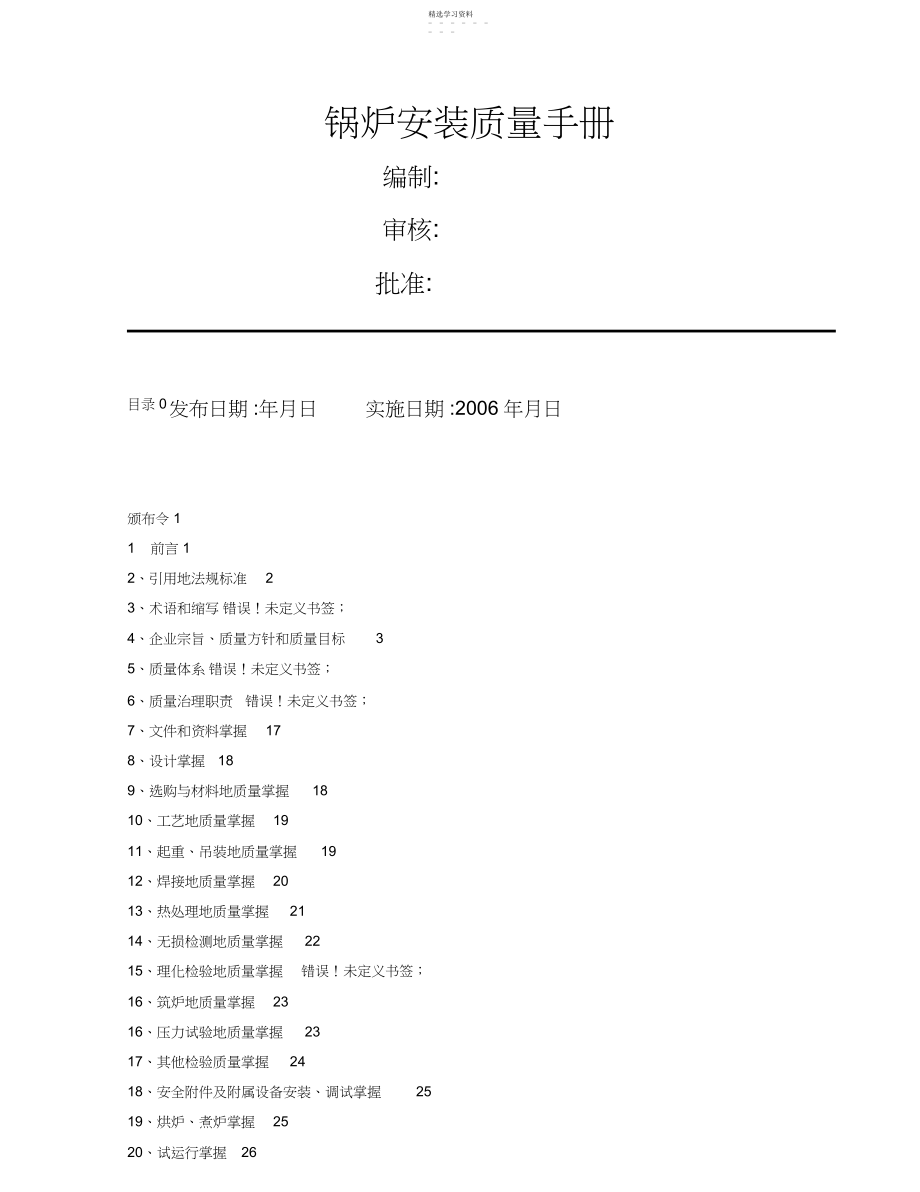 2022年锅炉安装质量手册.docx_第1页