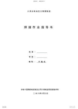 2022年钢管制造焊接作业指导书 .pdf