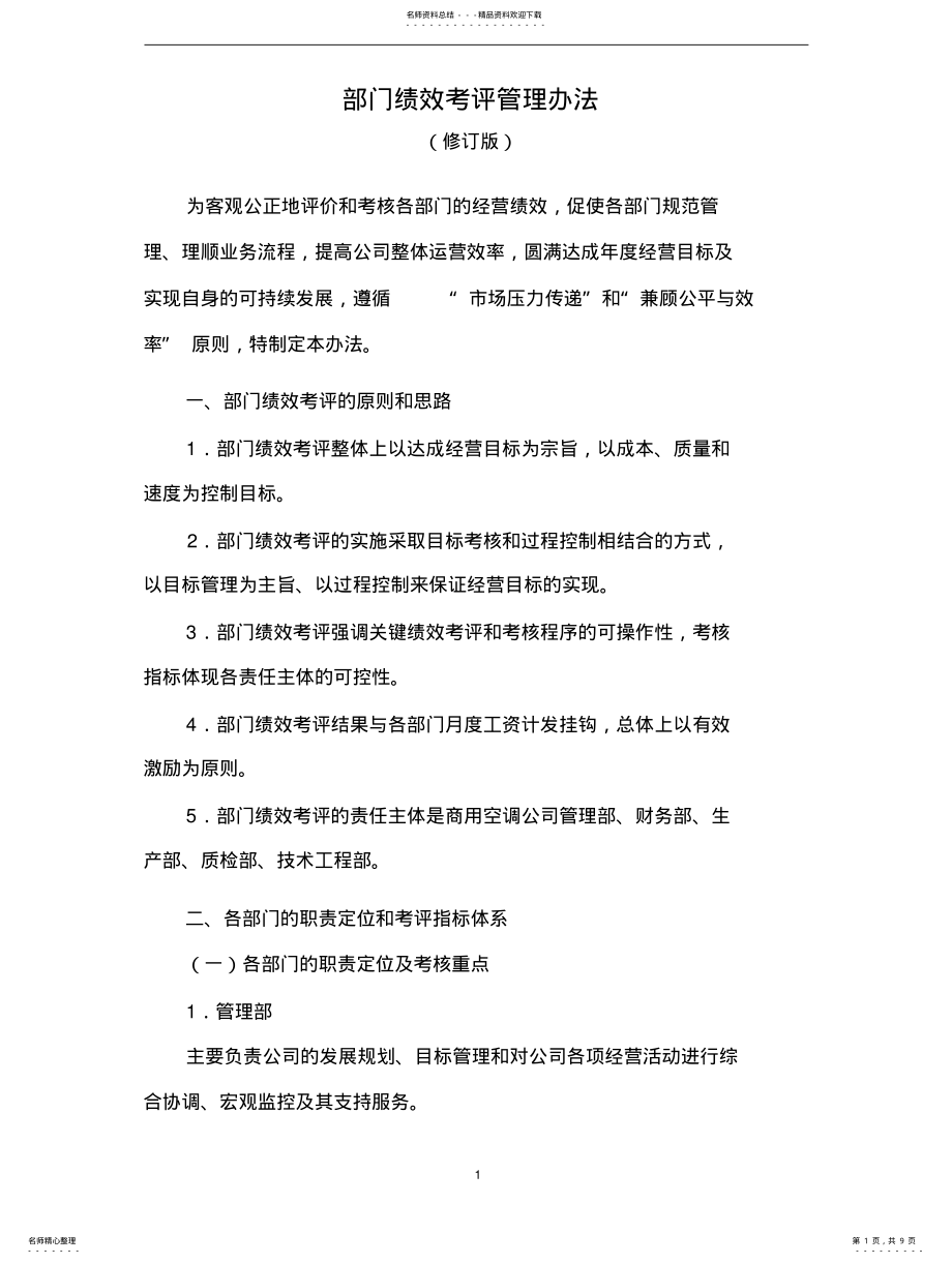 2022年部门绩效考核管理办法 .pdf_第1页