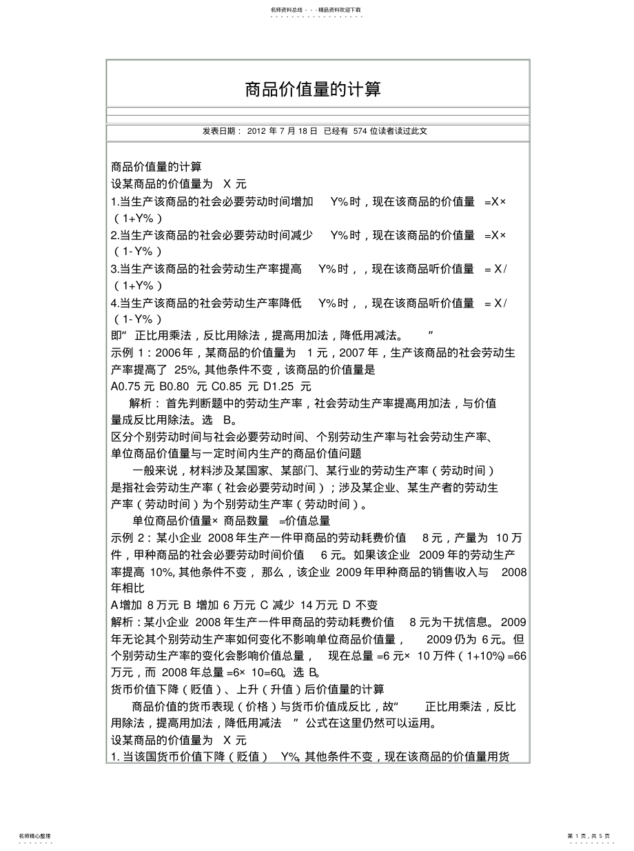 2022年商品价值量的计算推荐 .pdf_第1页