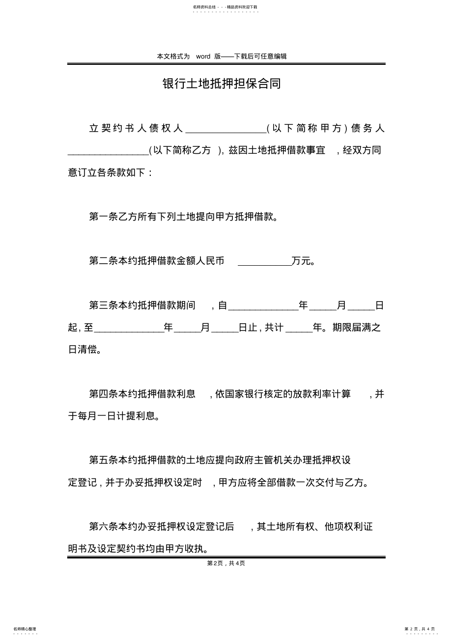 2022年银行土地抵押担保合同 .pdf_第2页