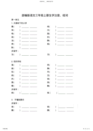 2022年部编版语文三年级上册：生字表注音组词 .pdf