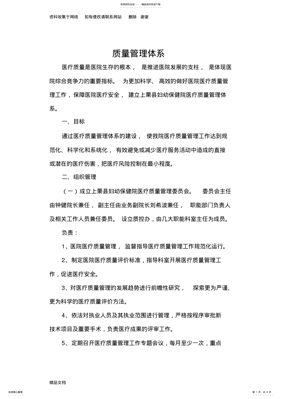 2022年医院医疗质量管理体系建设 .pdf_第1页