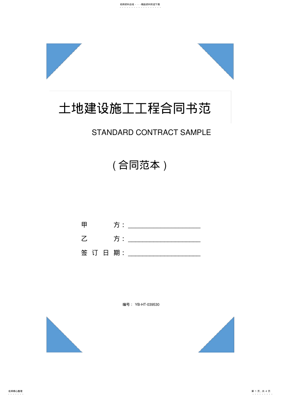 2022年土地建设施工工程合同书范本 .pdf_第1页