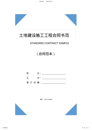 2022年土地建设施工工程合同书范本 .pdf