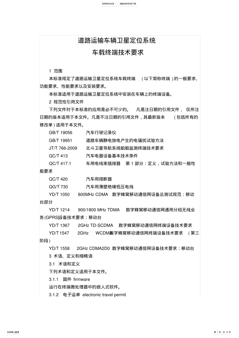 2022年道路运输车辆卫星定位系统车载终端技术要求分解 .pdf_第1页