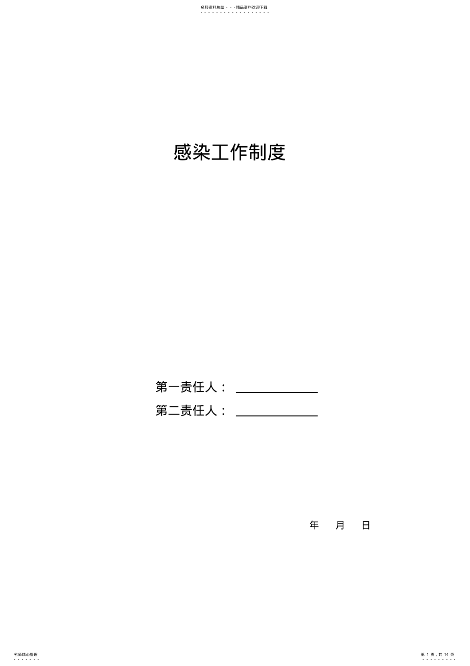 2022年医院院内感染管理制度 .pdf_第1页