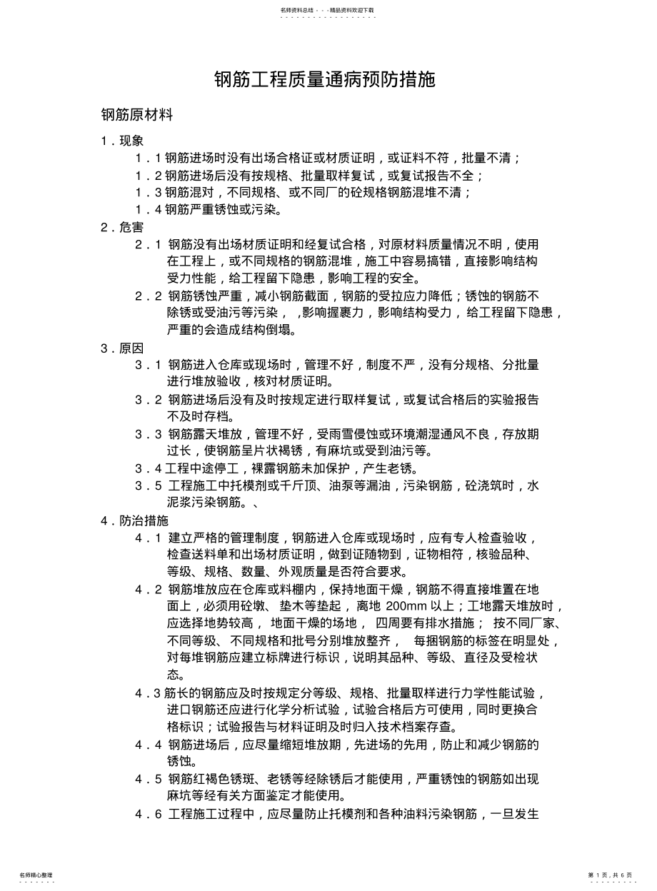 2022年钢筋质量通病预防措施 .pdf_第1页