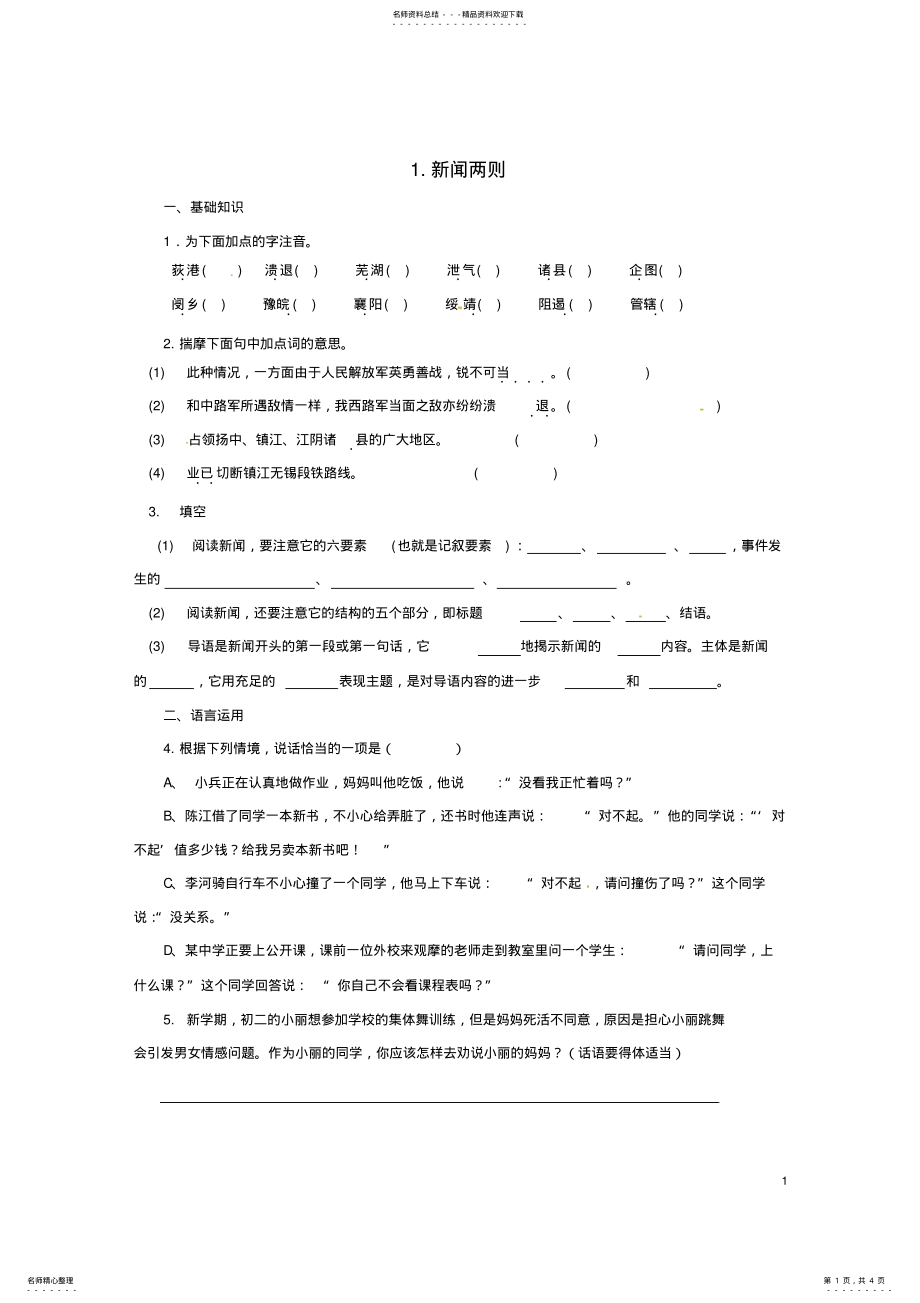 2022年八年级语文上册第一单元《新闻两则》同步练习新人教版 .pdf_第1页