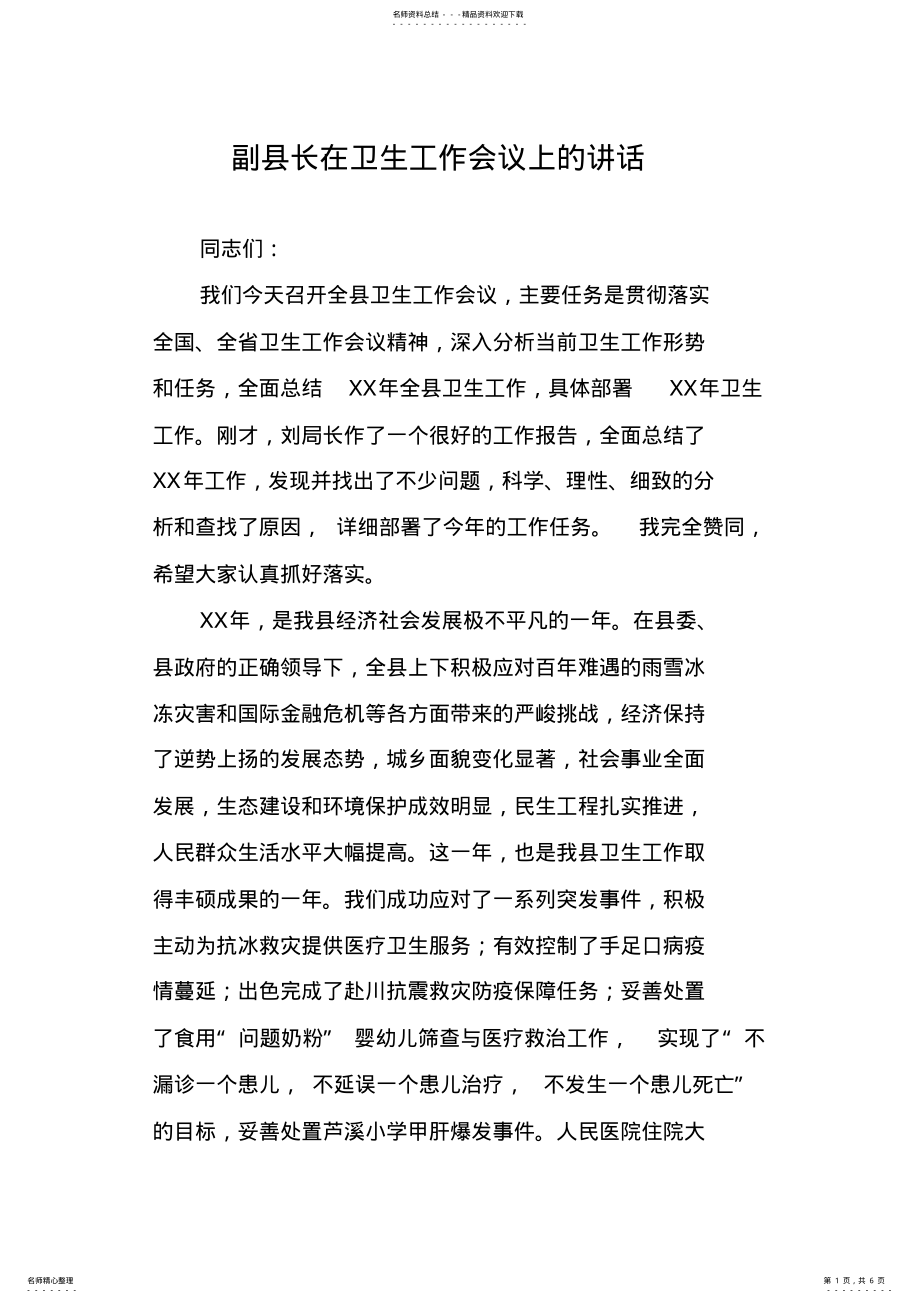 2022年副县长在卫生工作会议上的讲话 .pdf_第1页