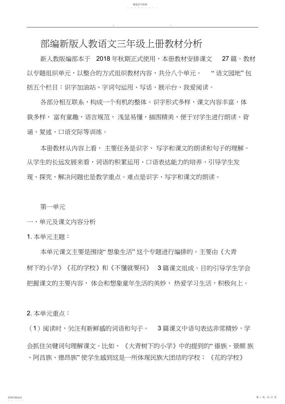 2022年部编人教版语文三年级上册教材分析.docx_第1页