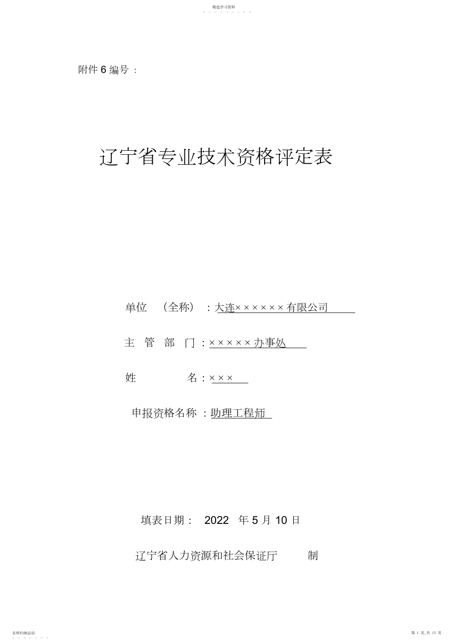 2022年辽宁省专业技术资格评定表.docx_第1页