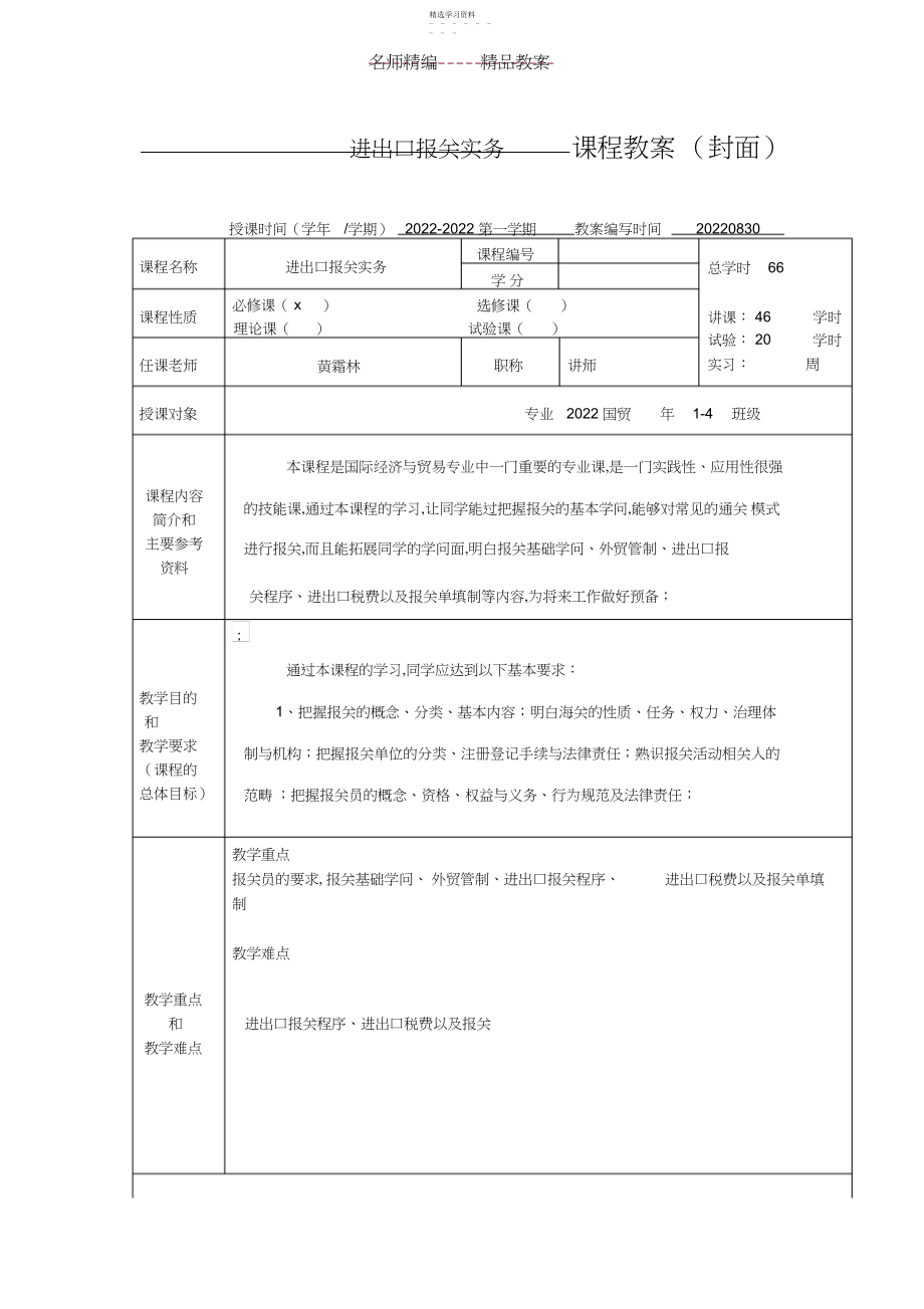 2022年进出口报关实务教案.docx_第1页