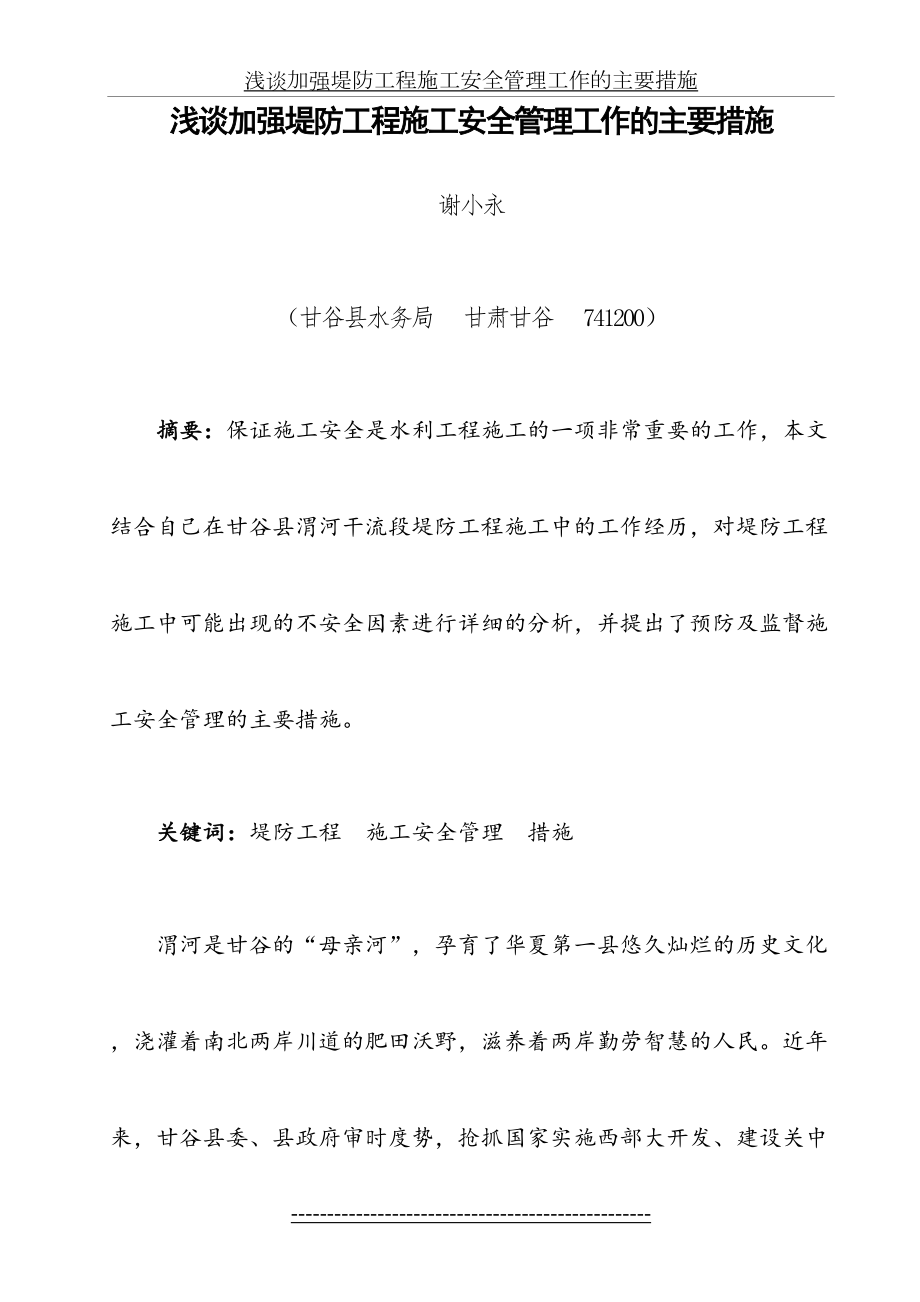 浅谈加强堤防工程施工安全管理工作的主要措施.doc_第2页