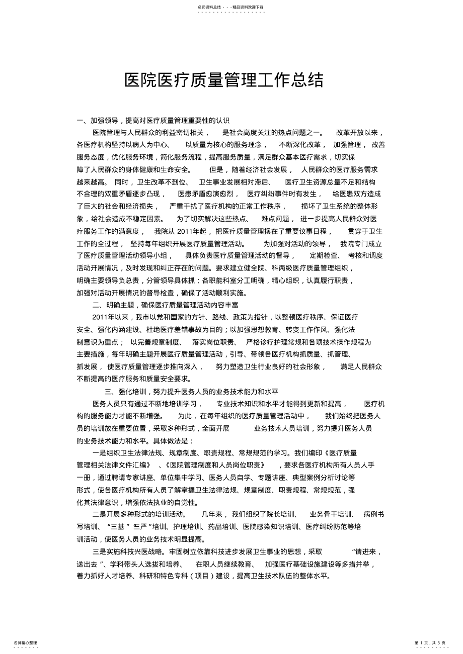 2022年医疗质量管理工作总结 .pdf_第1页