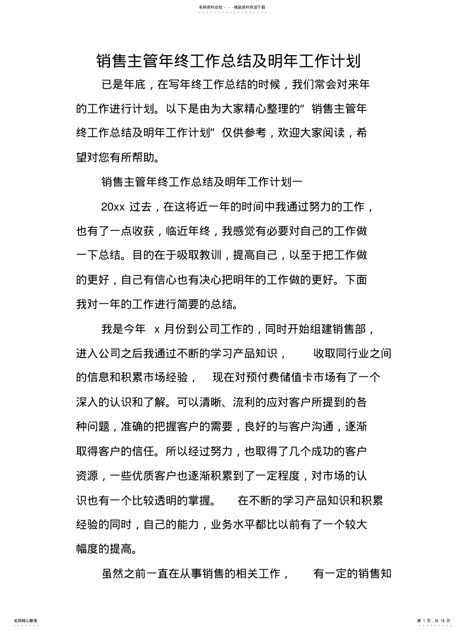 2022年销售主管年终工作总结及明年工作计划 .pdf_第1页