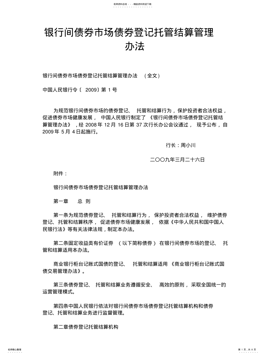 2022年银行间债券市场债券登记托管结算管理办法整理 .pdf_第1页