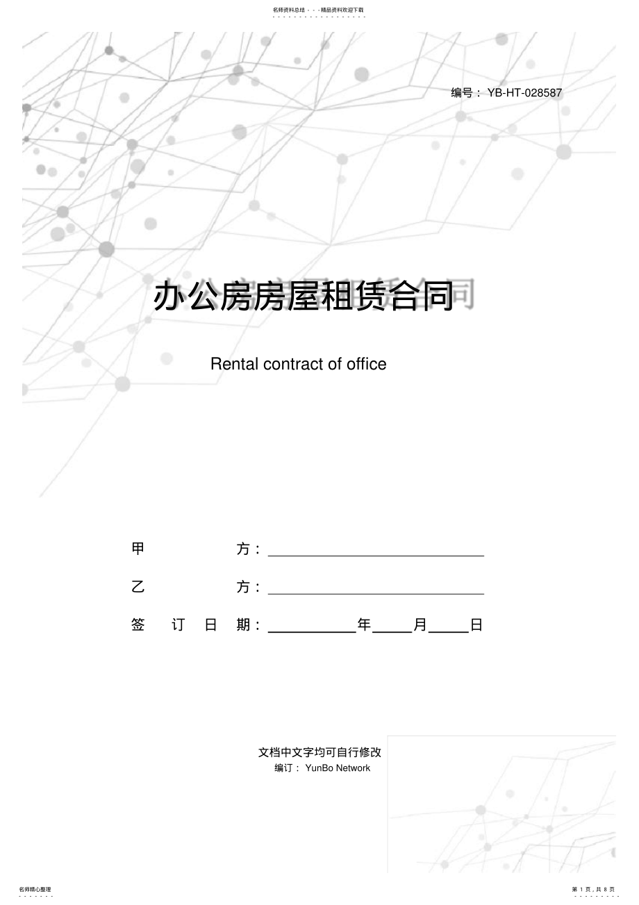 2022年办公房房屋租赁合同 .pdf_第1页