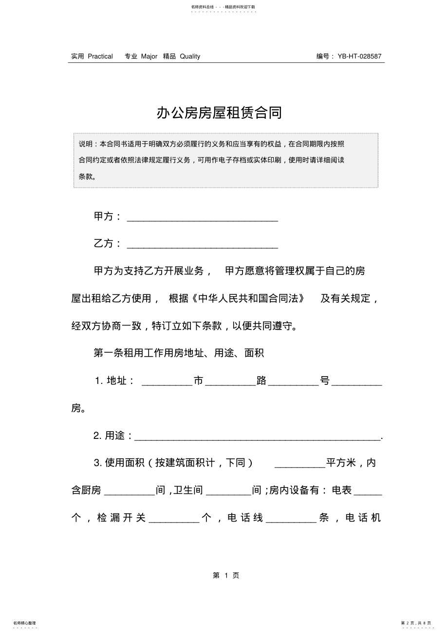 2022年办公房房屋租赁合同 .pdf_第2页