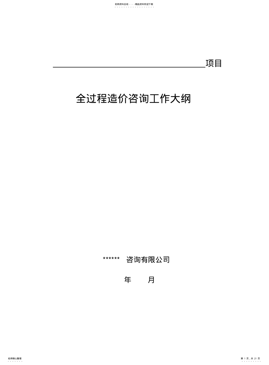 2022年造价咨询工作大纲 .pdf_第1页