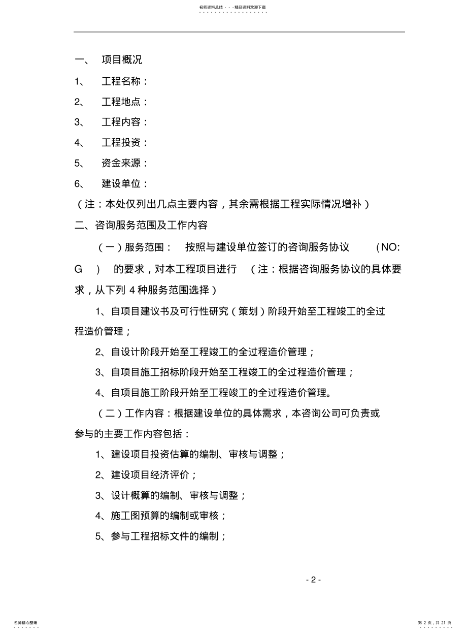 2022年造价咨询工作大纲 .pdf_第2页