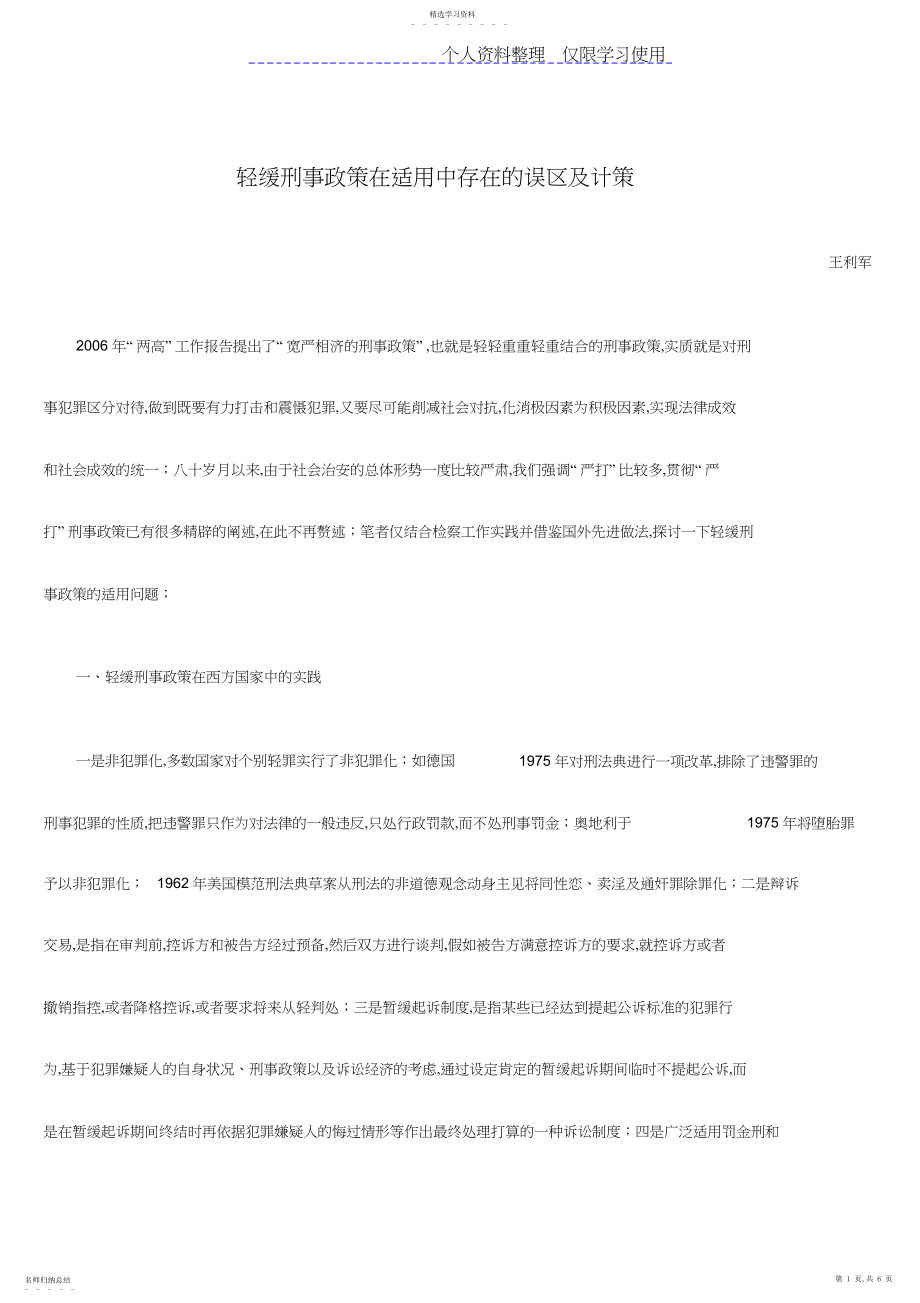 2022年轻缓刑事政策在适用中存在误区及对策.docx_第1页