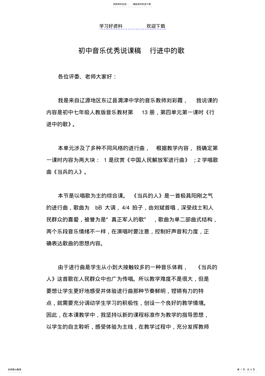 2022年初中音乐优秀说课稿行进中的歌 .pdf_第1页