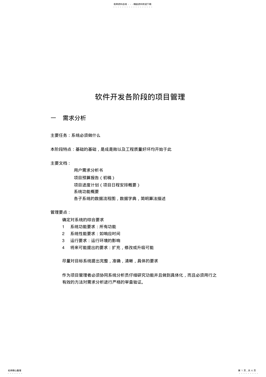 2022年软件开发各阶段的项目管理 .pdf_第1页