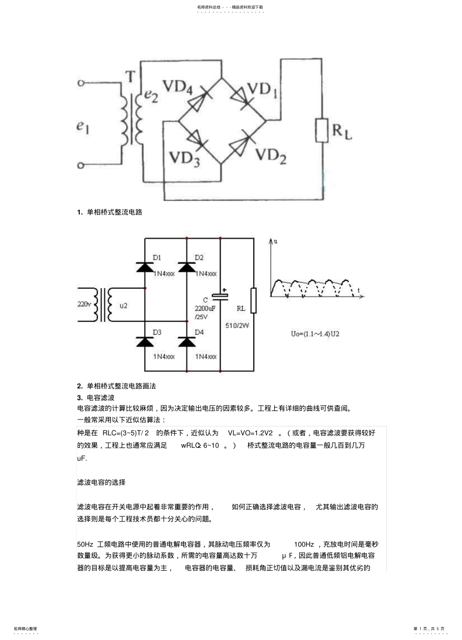 2022年单相桥式整流电路 .pdf_第1页