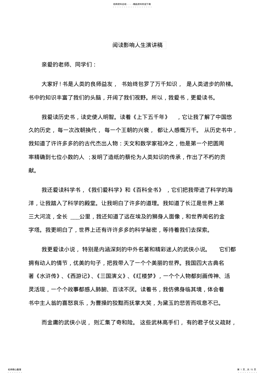 2022年阅读影响人生演讲稿 .pdf_第1页