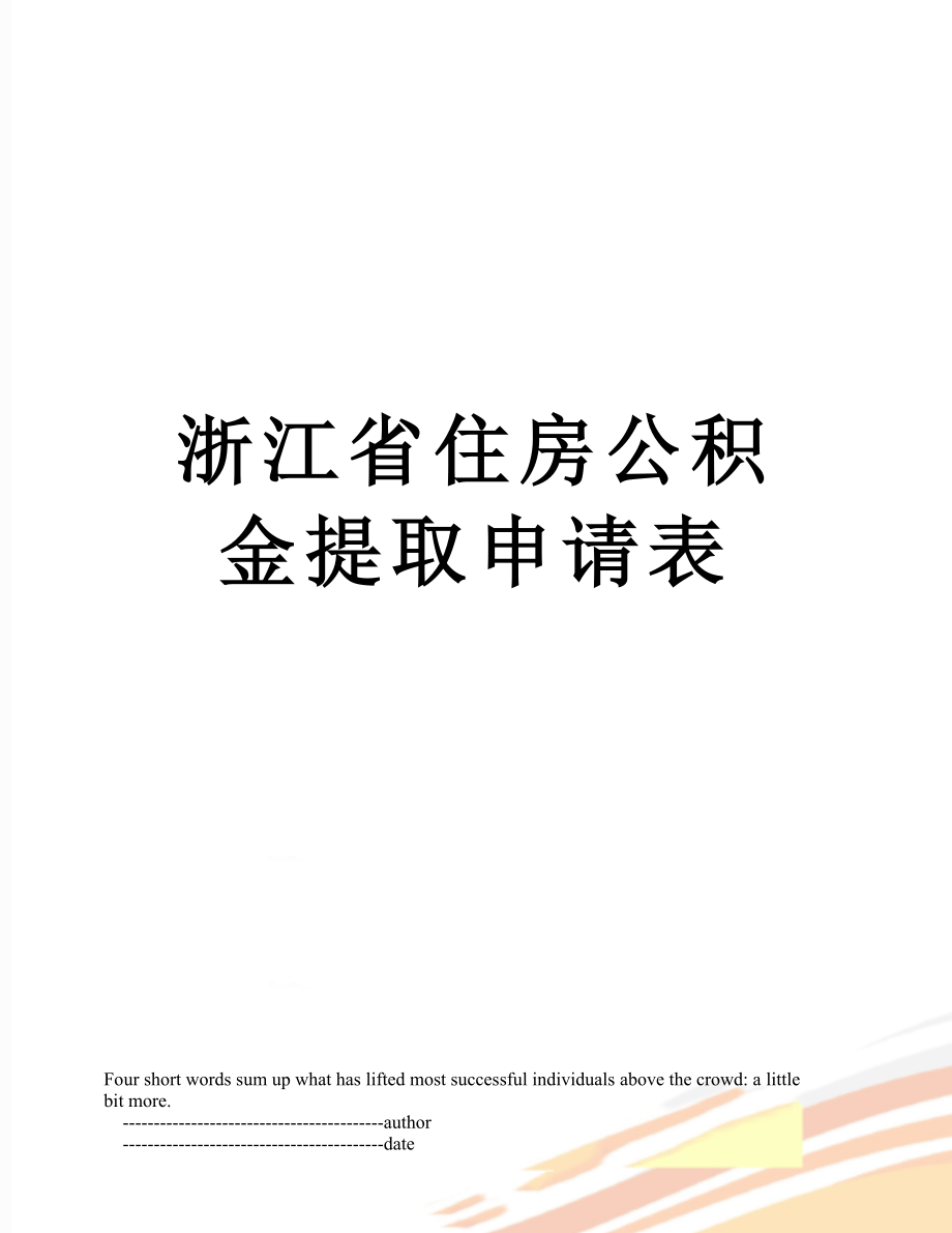 浙江省住房公积金提取申请表.doc_第1页