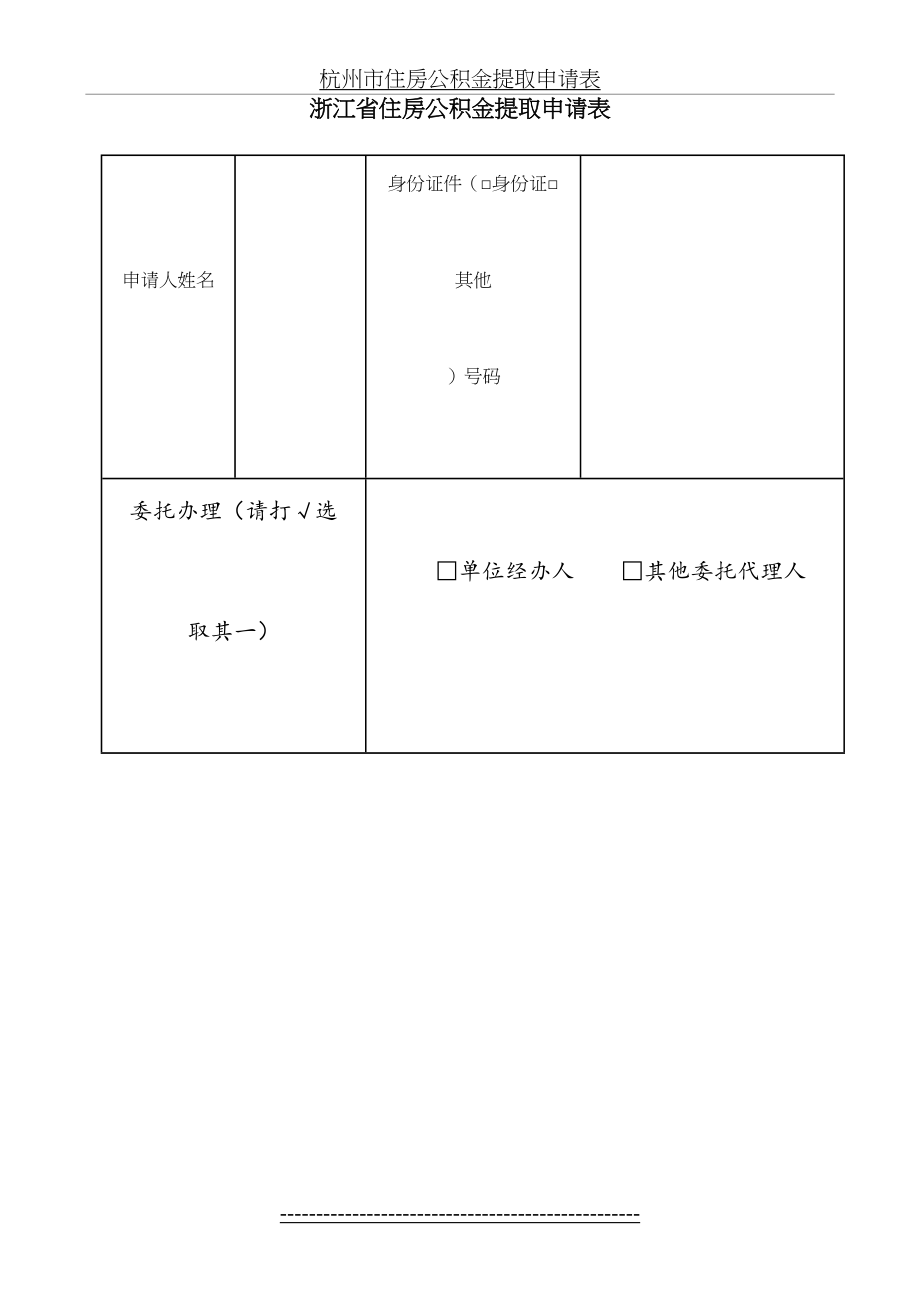 浙江省住房公积金提取申请表.doc_第2页