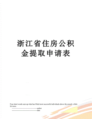 浙江省住房公积金提取申请表.doc