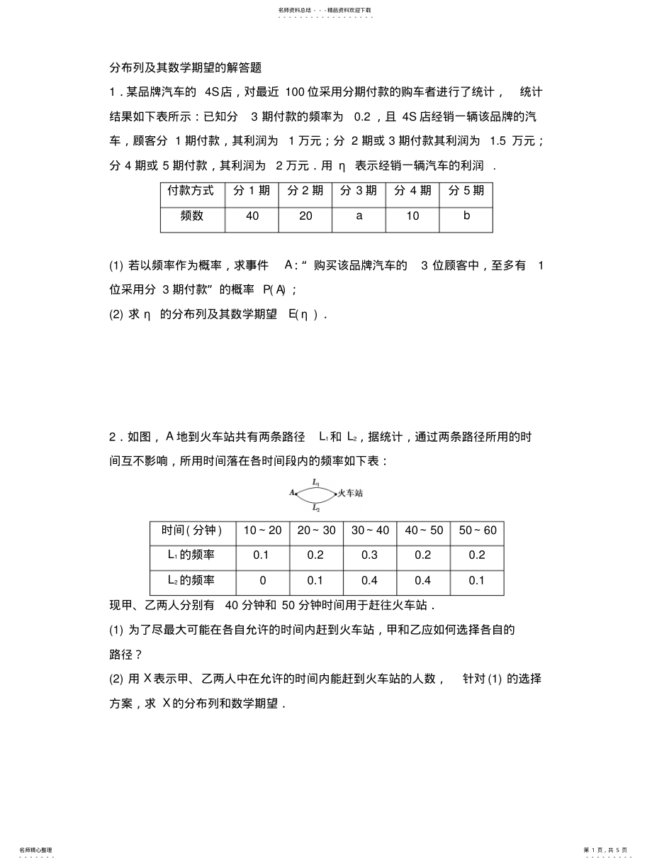 2022年分布列及其数学期望的解答题 .pdf_第1页