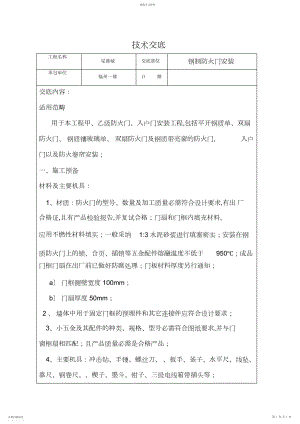 2022年进户门、防火门安装技术交底.docx