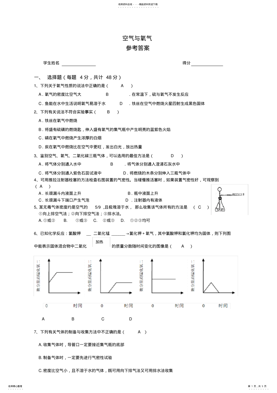 2022年八年级下册第二章测定氧气体积的实验方法和制取氧气的复习试卷练习题附答案 .pdf_第1页