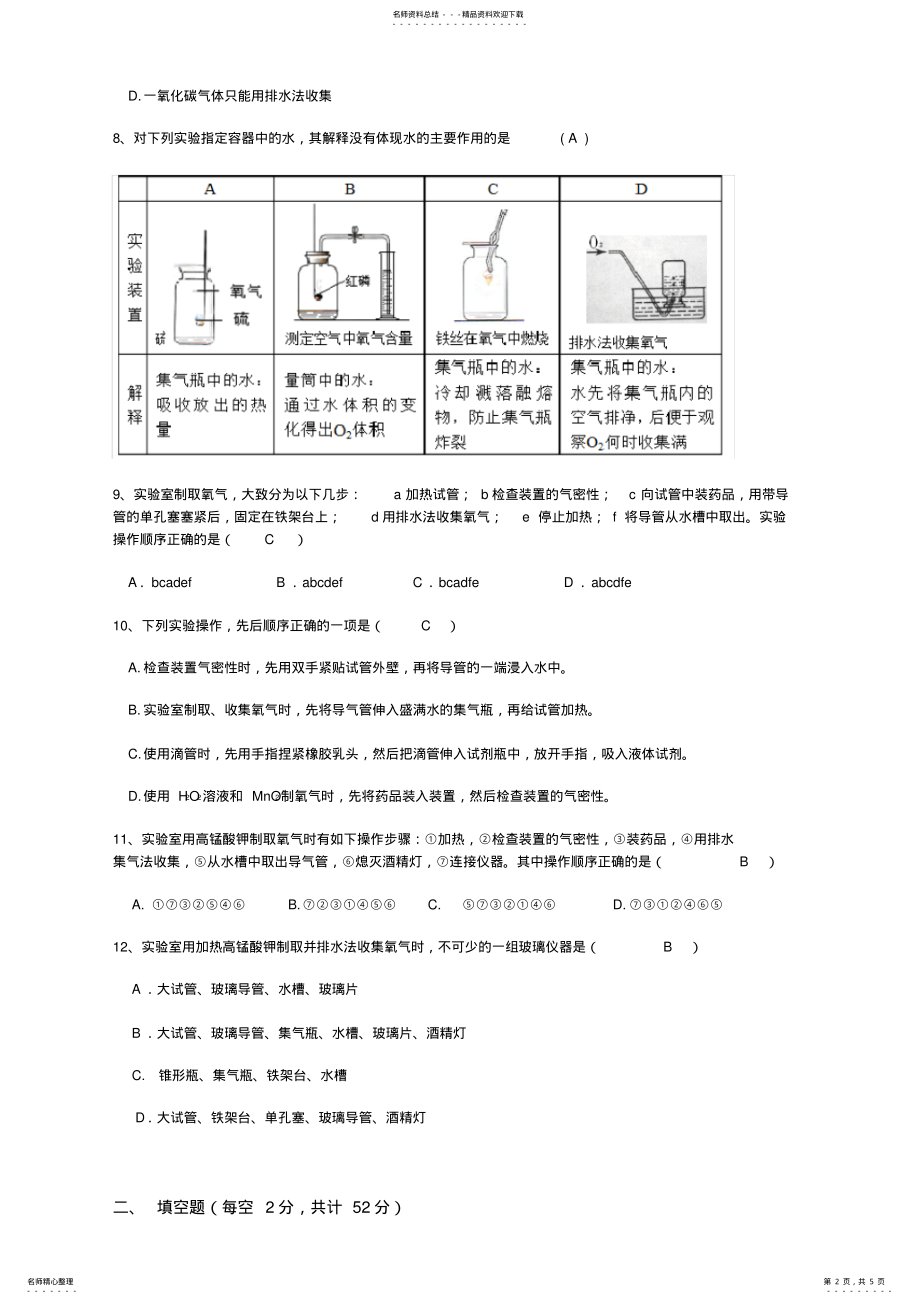 2022年八年级下册第二章测定氧气体积的实验方法和制取氧气的复习试卷练习题附答案 .pdf_第2页