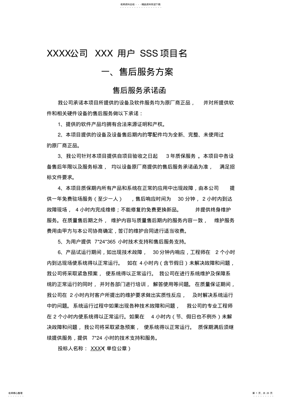 2022年售后服务技术方案 .pdf_第1页