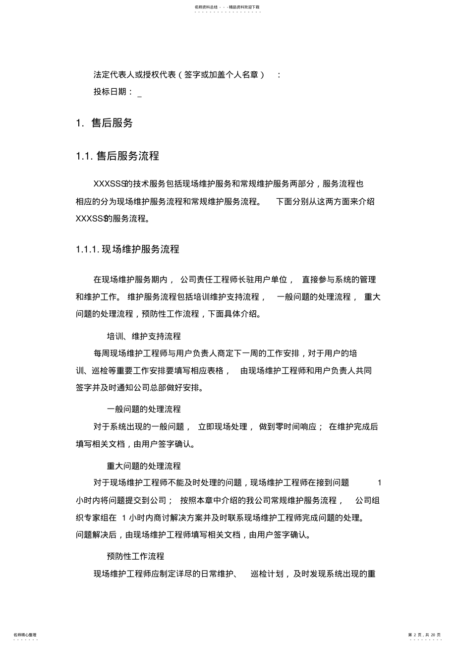 2022年售后服务技术方案 .pdf_第2页