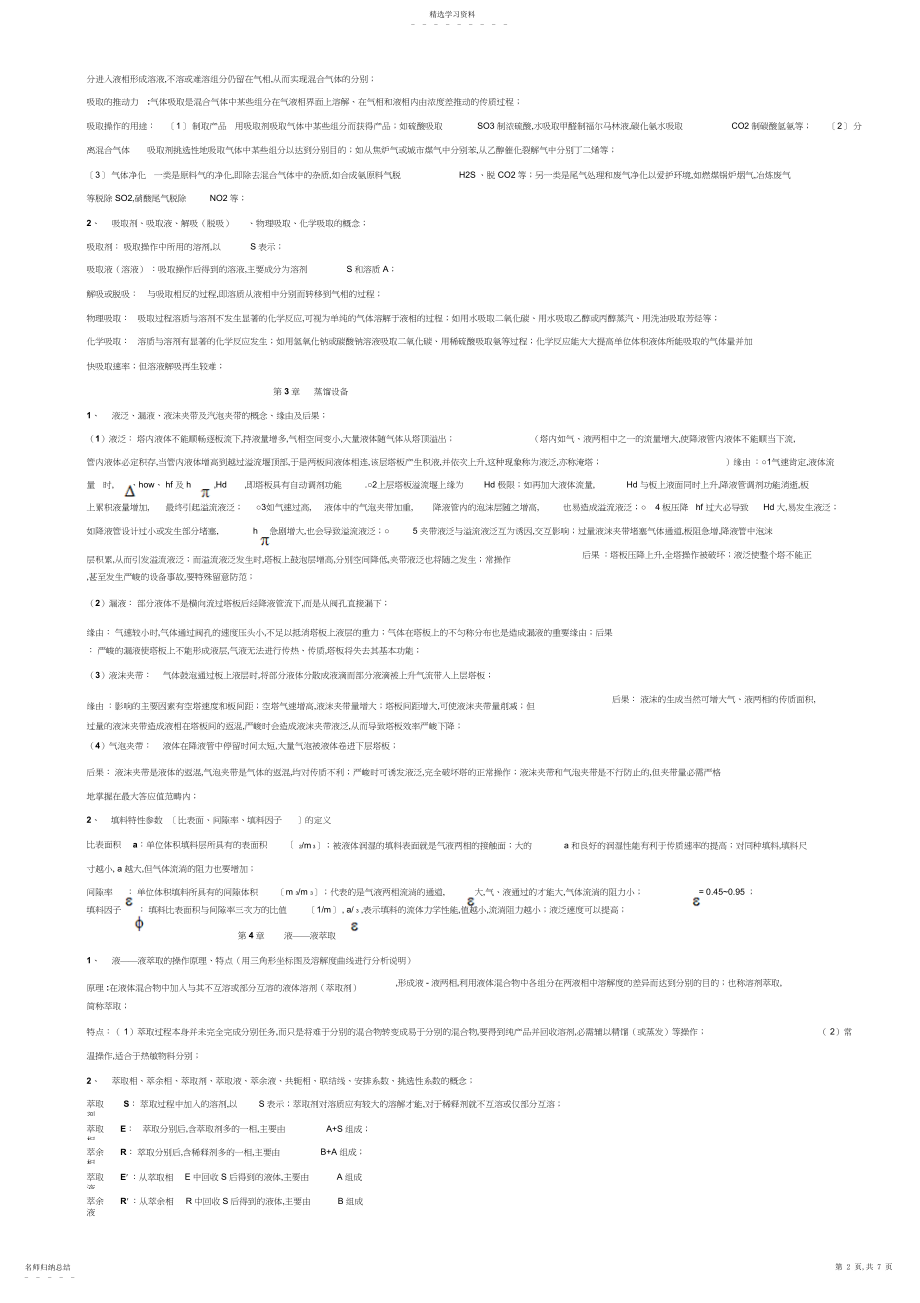 2022年化工原理下册复习资料仅供参考.docx_第2页