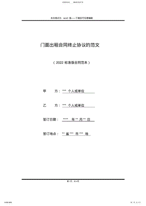 2022年门面出租合同终止协议的范文 .pdf