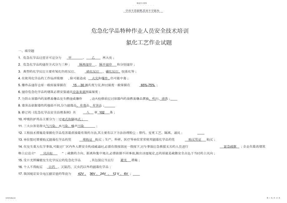 2022年危险化学品特种作业人员安全技术培训---氯化工艺作业.docx_第1页