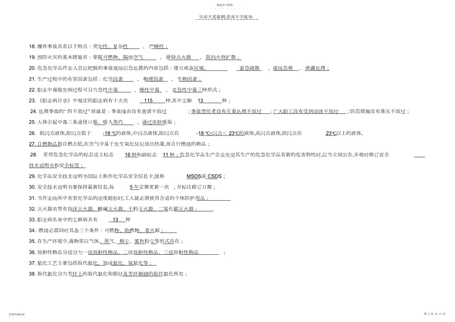 2022年危险化学品特种作业人员安全技术培训---氯化工艺作业.docx_第2页