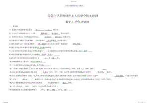 2022年危险化学品特种作业人员安全技术培训---氯化工艺作业.docx