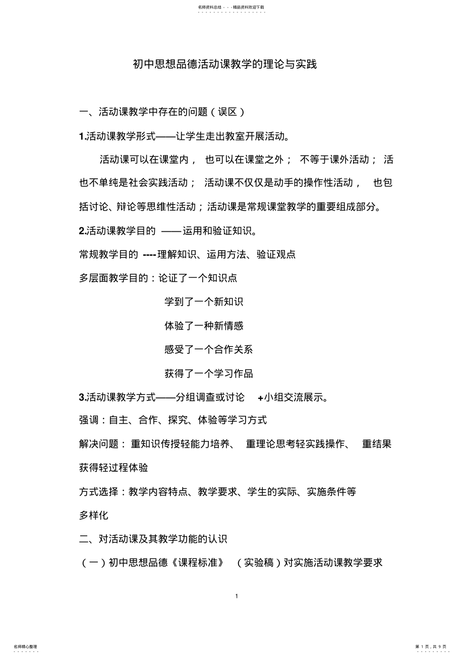 2022年初中思想品德活动课教学的理论与实践 .pdf_第1页