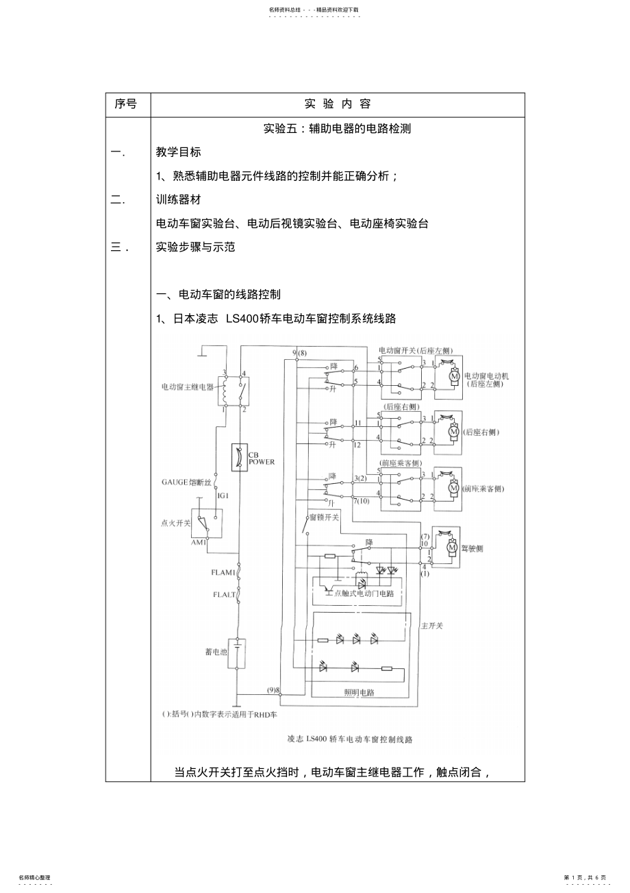 2022年辅助电器的电路检测实验教案 .pdf_第1页