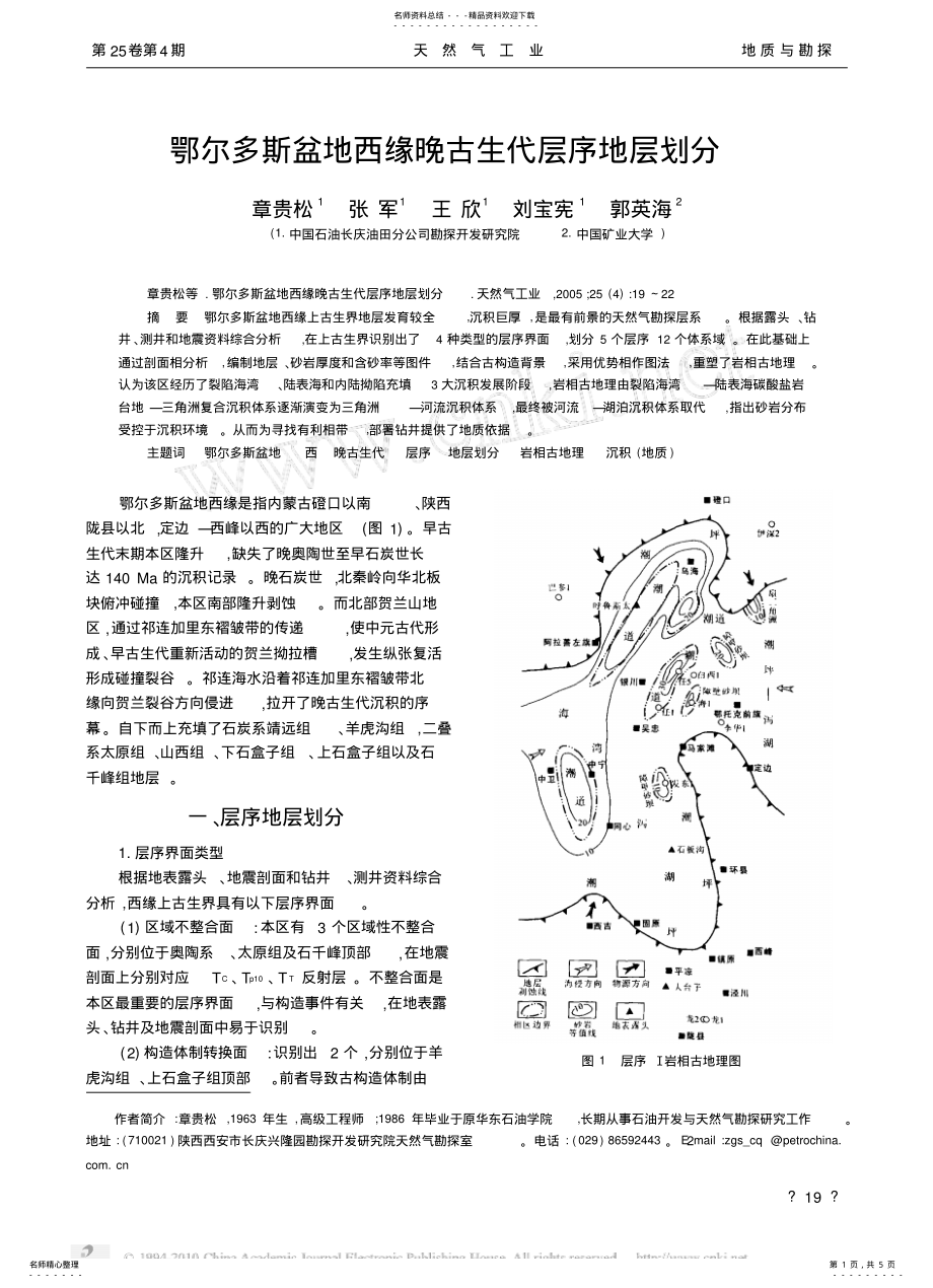 2022年鄂尔多斯盆地西缘晚古生代层序地层划分 .pdf_第1页