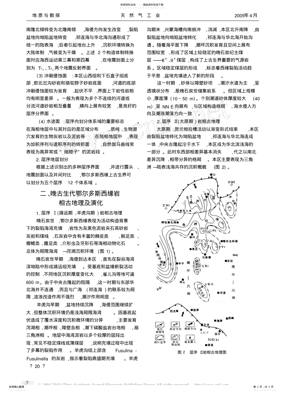 2022年鄂尔多斯盆地西缘晚古生代层序地层划分 .pdf_第2页