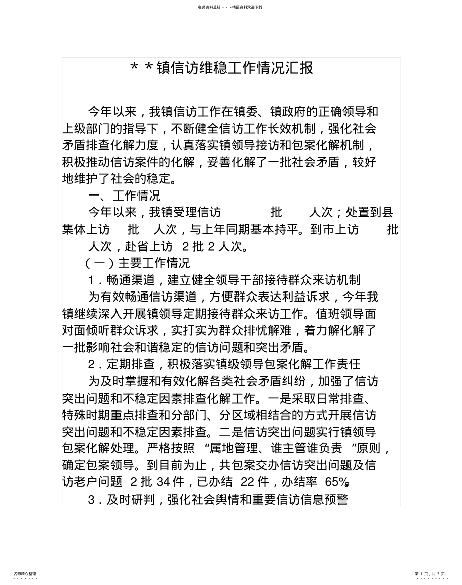 2022年镇信访维稳工作情况汇报 .pdf_第1页