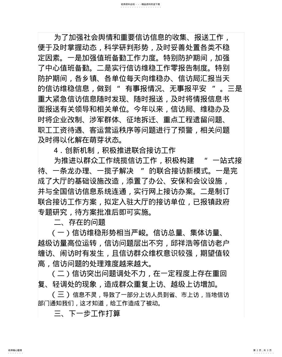 2022年镇信访维稳工作情况汇报 .pdf_第2页